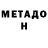 МЕТАДОН белоснежный Linar Zamaleev